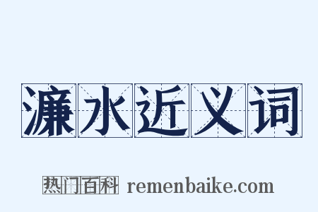 濂水近义词是什么意思的图片